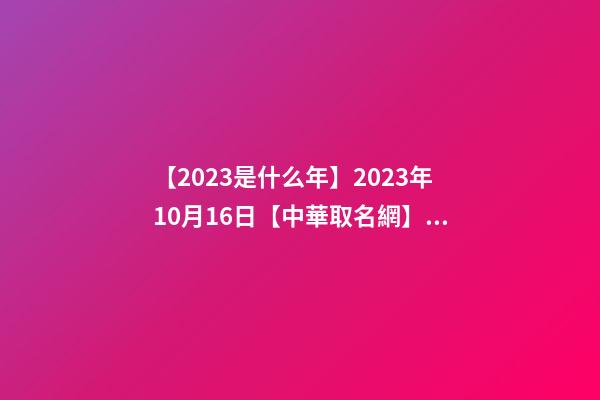 【2023是什么年】2023年10月16日【中華取名網】湖南長沙XXX機場設備有限公司簽約-第1張-公司起名-玄機派