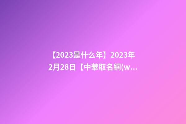 【2023是什么年】2023年2月28日【中華取名網(wǎng)】XXX涼皮店品牌簽約-第1張-店鋪起名-玄機派