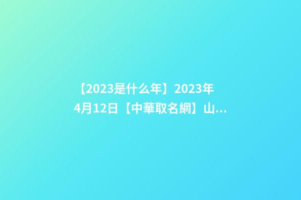 【2023是什么年】2023年4月12日【中華取名網】山東青島XXX公司簽約-第1張-公司起名-玄機派