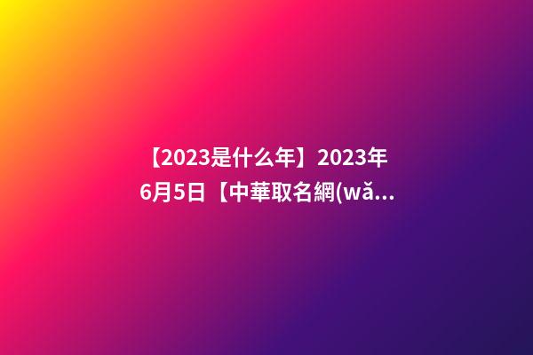 【2023是什么年】2023年6月5日【中華取名網(wǎng)】西安XXX科技有限公司簽約-第1張-公司起名-玄機(jī)派