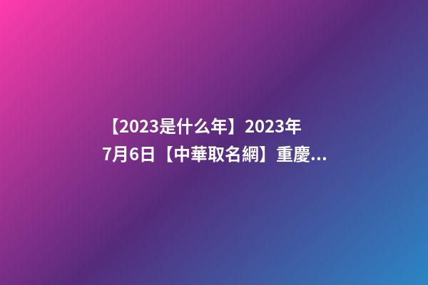 【2023是什么年】2023年7月6日【中華取名網】重慶XXX美發簽約-第1張-店鋪起名-玄機派