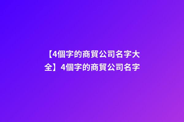 【4個字的商貿公司名字大全】4個字的商貿公司名字
