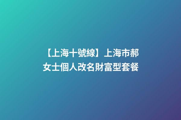 【上海十號線】上海市郝女士個人改名財富型套餐-第1張-公司起名-玄機派