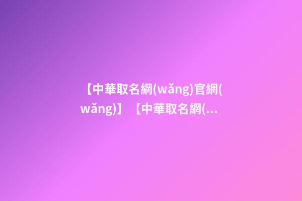 【中華取名網(wǎng)官網(wǎng)】【中華取名網(wǎng)】與吉林省XXX文化投資有限公司簽約-第1張-公司起名-玄機(jī)派