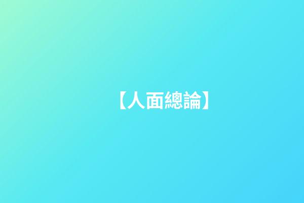 【人面總論】