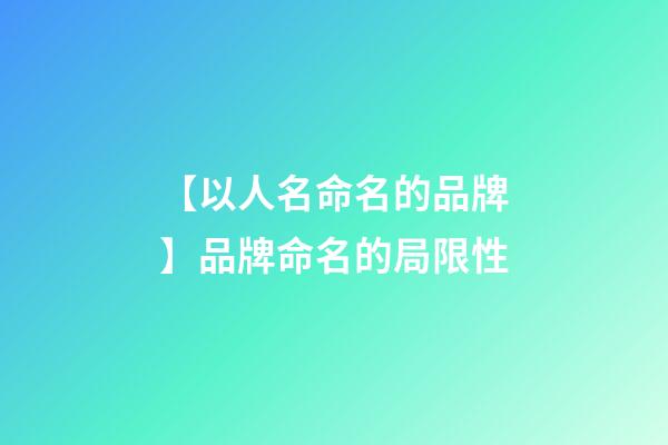 【以人名命名的品牌】品牌命名的局限性-第1張-商標起名-玄機派