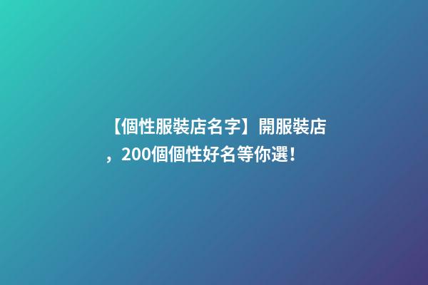 【個性服裝店名字】開服裝店，200個個性好名等你選！-第1張-店鋪起名-玄機派