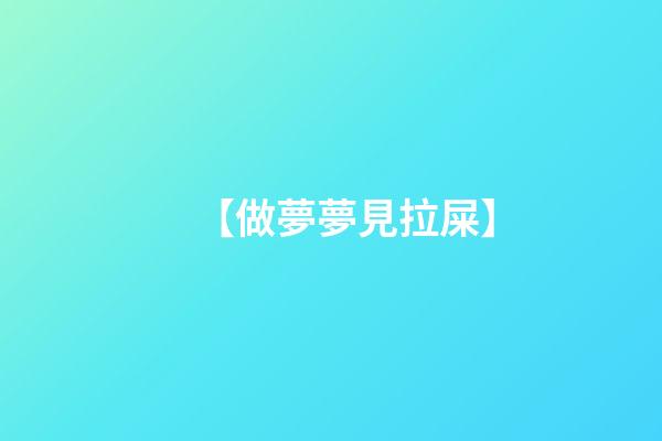 【?做夢夢見拉屎】