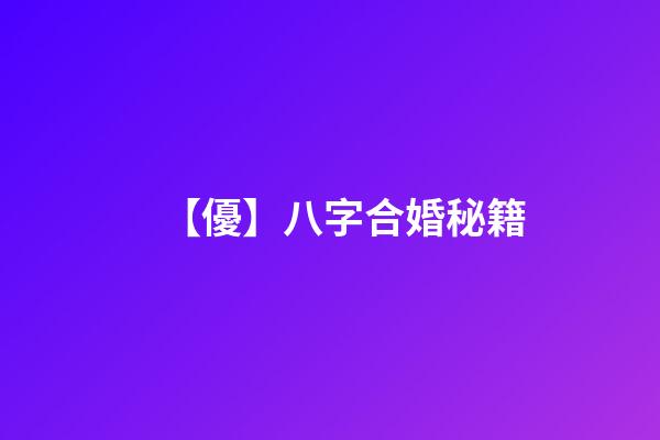 【優】八字合婚秘籍