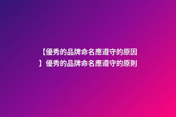 【優秀的品牌命名應遵守的原因】優秀的品牌命名應遵守的原則-第1張-商標起名-玄機派