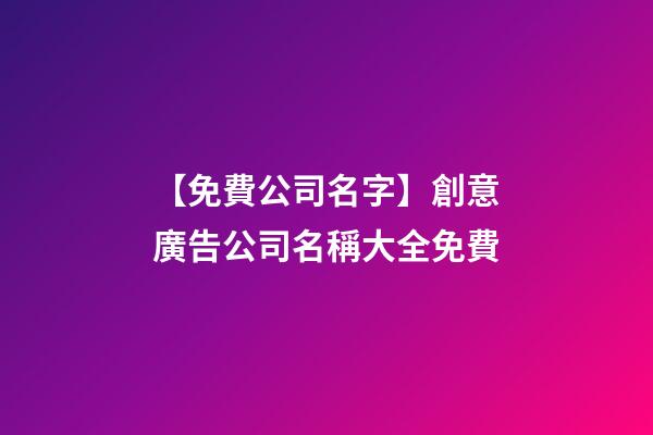 【免費公司名字】創意廣告公司名稱大全免費-第1張-公司起名-玄機派