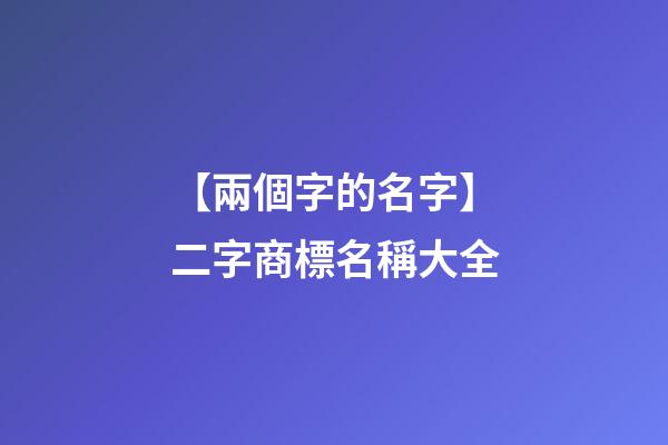 【兩個字的名字】二字商標名稱大全