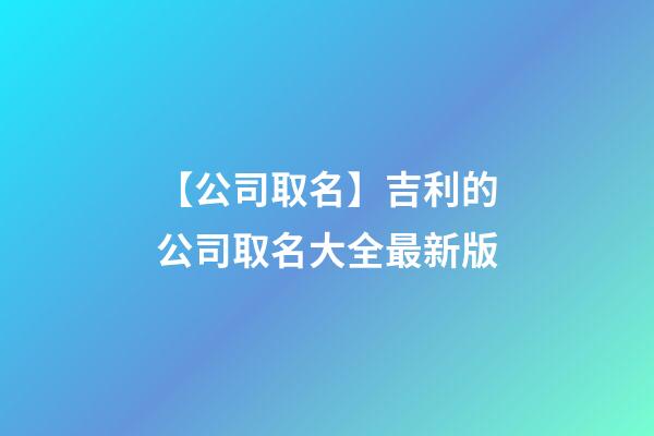 【公司取名】吉利的公司取名大全最新版-第1張-公司起名-玄機派