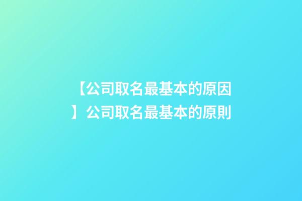 【公司取名最基本的原因】公司取名最基本的原則-第1張-公司起名-玄機派