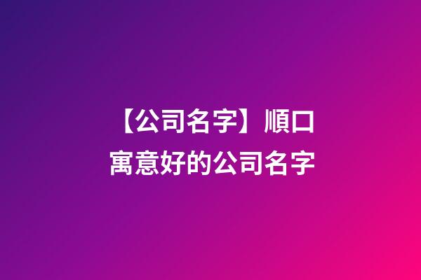 【公司名字】順口寓意好的公司名字-第1張-公司起名-玄機派