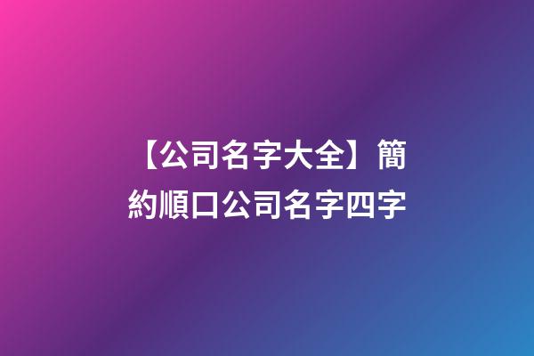 【公司名字大全】簡約順口公司名字四字-第1張-公司起名-玄機派