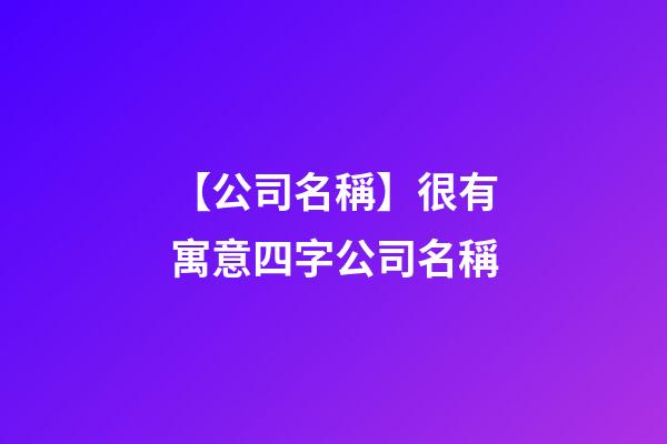 【公司名稱】很有寓意四字公司名稱-第1張-公司起名-玄機派