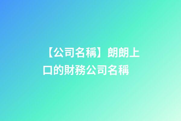 【公司名稱】朗朗上口的財務公司名稱