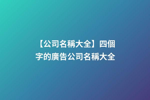 【公司名稱大全】四個字的廣告公司名稱大全