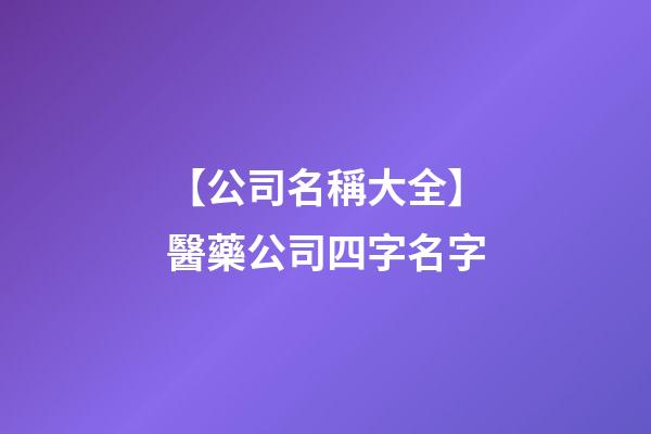 【公司名稱大全】醫藥公司四字名字-第1張-公司起名-玄機派