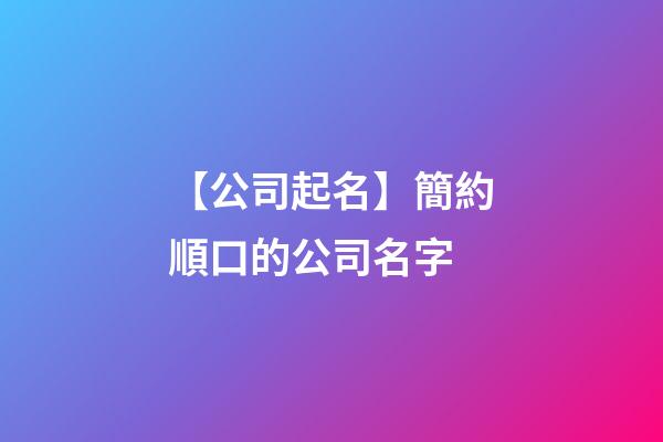 【公司起名】簡約順口的公司名字-第1張-公司起名-玄機派