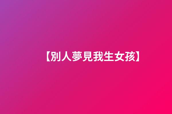 【別人夢見我生女孩】
