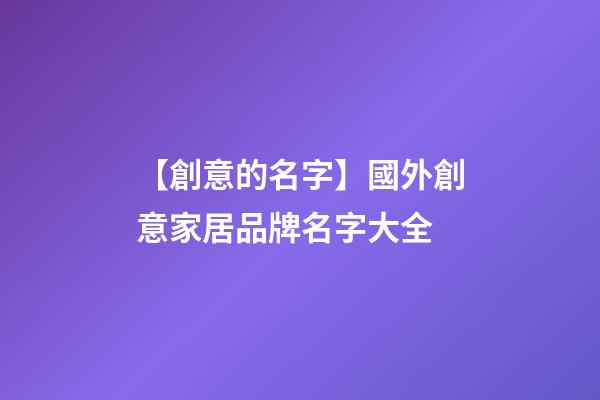 【創意的名字】國外創意家居品牌名字大全-第1張-商標起名-玄機派