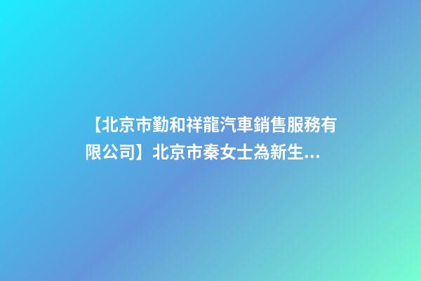 【北京市勤和祥龍汽車銷售服務有限公司】北京市秦女士為新生狗寶寶取名時尚型套餐-第1張-公司起名-玄機派