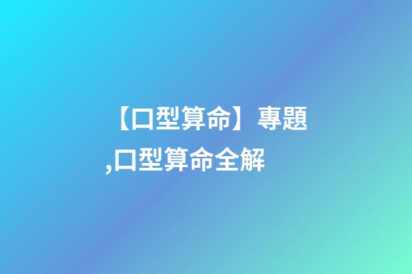 【口型算命】專題,口型算命全解