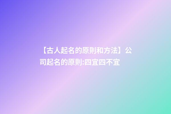 【古人起名的原則和方法】公司起名的原則:四宜四不宜-第1張-公司起名-玄機派