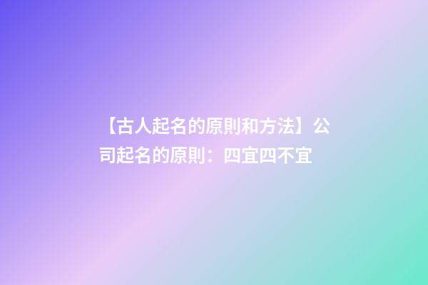 【古人起名的原則和方法】公司起名的原則：四宜四不宜-第1張-公司起名-玄機派