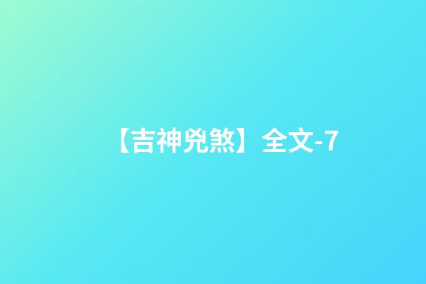 【吉神兇煞】全文-7