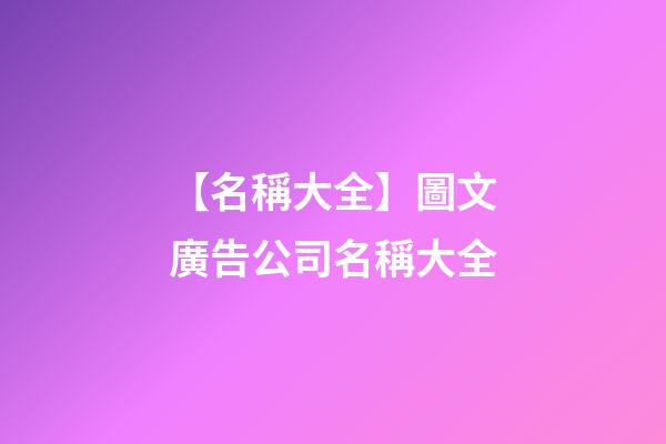 【名稱大全】圖文廣告公司名稱大全