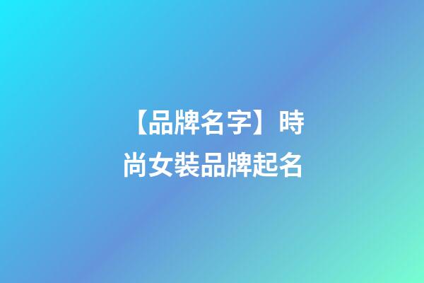 【品牌名字】時尚女裝品牌起名