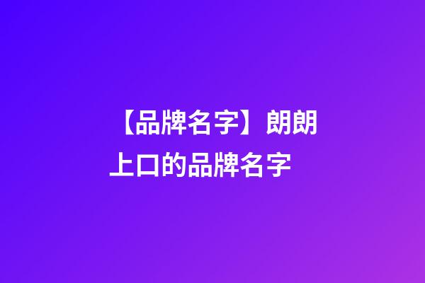 【品牌名字】朗朗上口的品牌名字-第1張-商標(biāo)起名-玄機派