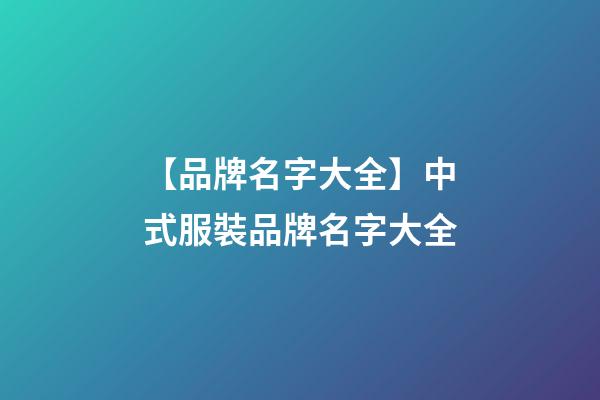 【品牌名字大全】中式服裝品牌名字大全-第1張-商標起名-玄機派