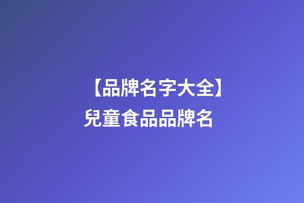 【品牌名字大全】兒童食品品牌名-第1張-商標起名-玄機派