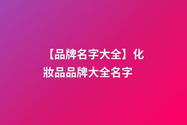 【品牌名字大全】化妝品品牌大全名字