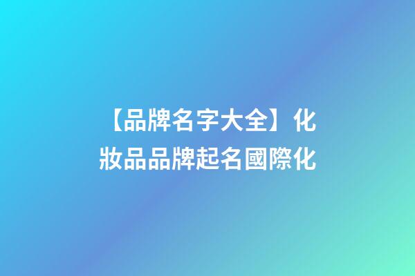 【品牌名字大全】化妝品品牌起名國際化-第1張-商標起名-玄機派