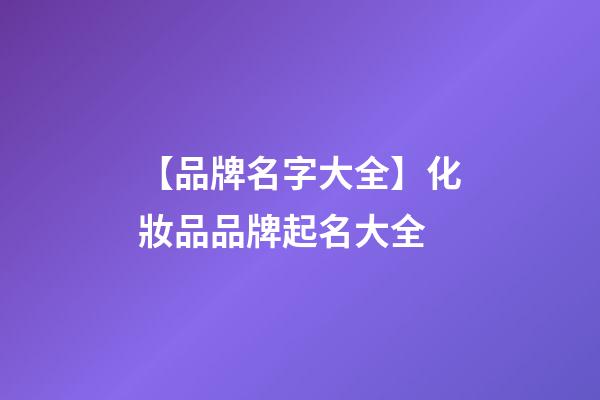 【品牌名字大全】化妝品品牌起名大全