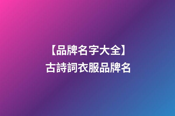 【品牌名字大全】古詩詞衣服品牌名-第1張-商標起名-玄機派