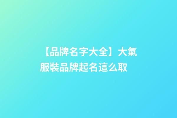 【品牌名字大全】大氣服裝品牌起名這么取