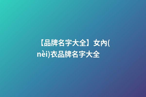 【品牌名字大全】女內(nèi)衣品牌名字大全-第1張-商標(biāo)起名-玄機(jī)派