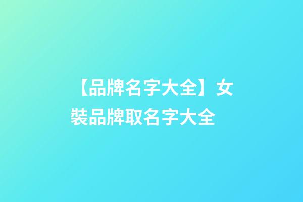 【品牌名字大全】女裝品牌取名字大全-第1張-商標起名-玄機派