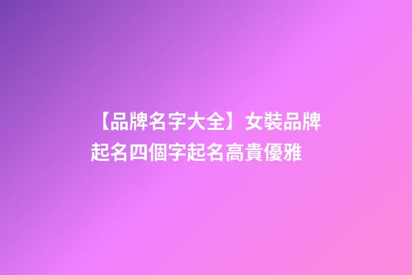 【品牌名字大全】女裝品牌起名四個字起名高貴優雅-第1張-商標起名-玄機派