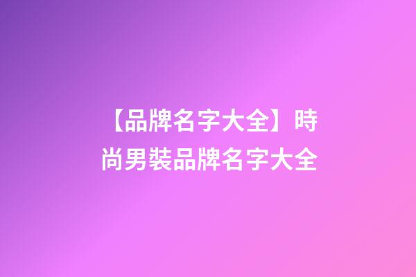【品牌名字大全】時尚男裝品牌名字大全-第1張-商標(biāo)起名-玄機派