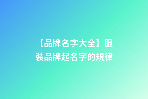 【品牌名字大全】服裝品牌起名字的規律-第1張-商標起名-玄機派