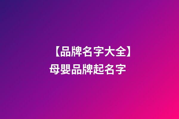 【品牌名字大全】母嬰品牌起名字-第1張-商標(biāo)起名-玄機(jī)派