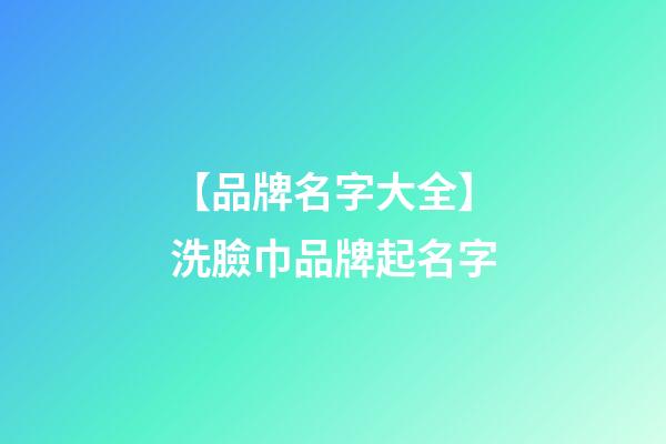 【品牌名字大全】洗臉巾品牌起名字-第1張-商標(biāo)起名-玄機(jī)派