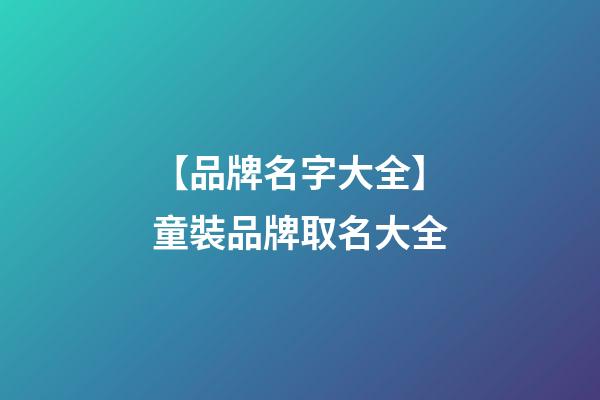 【品牌名字大全】童裝品牌取名大全-第1張-商標起名-玄機派